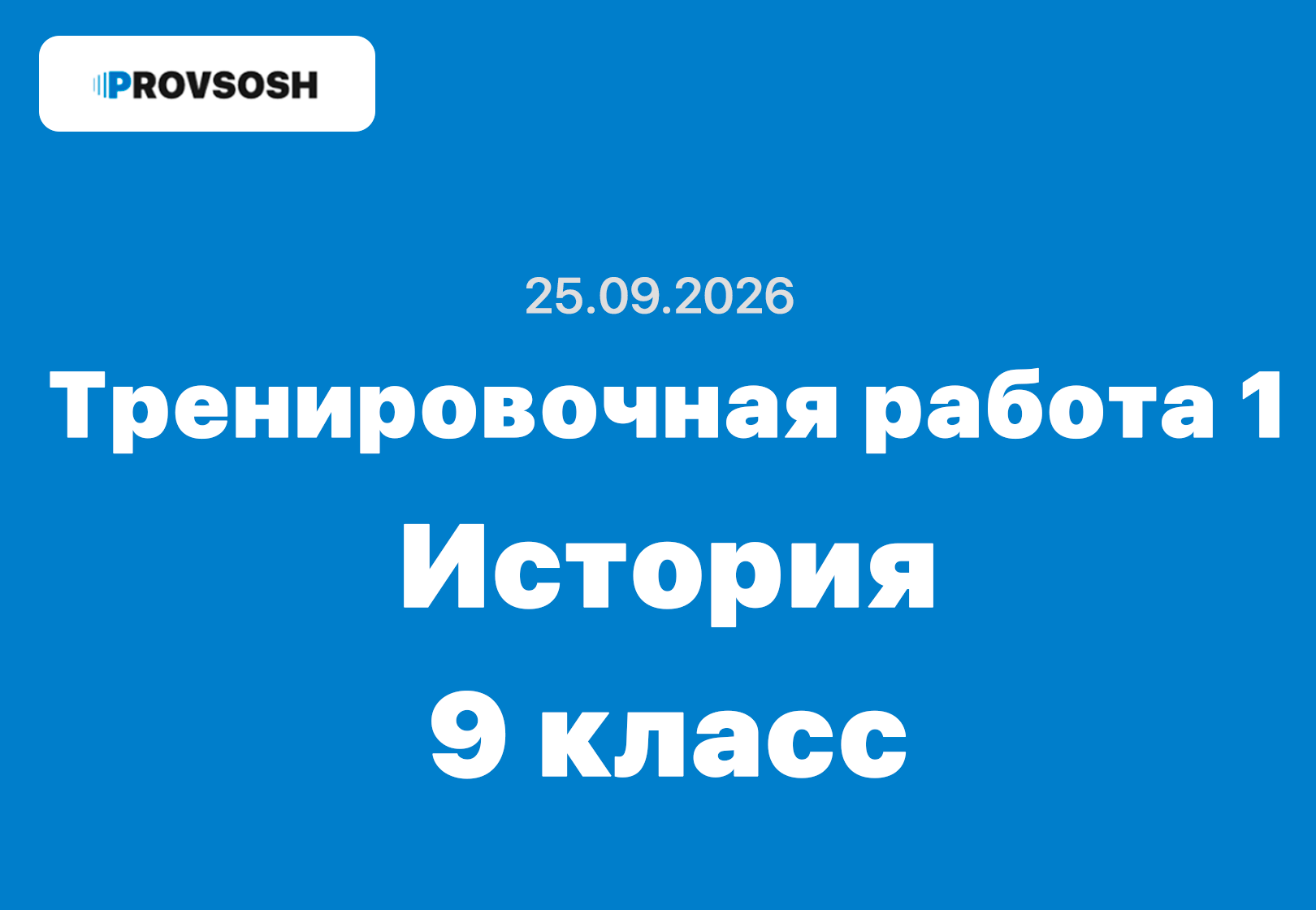 25.09.2026 Тренировочная работа №1 по истории 9 класс ответы и задания