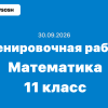 30.09.2026 Тренировочная работа №1 по математике 11 класс ответы и задания