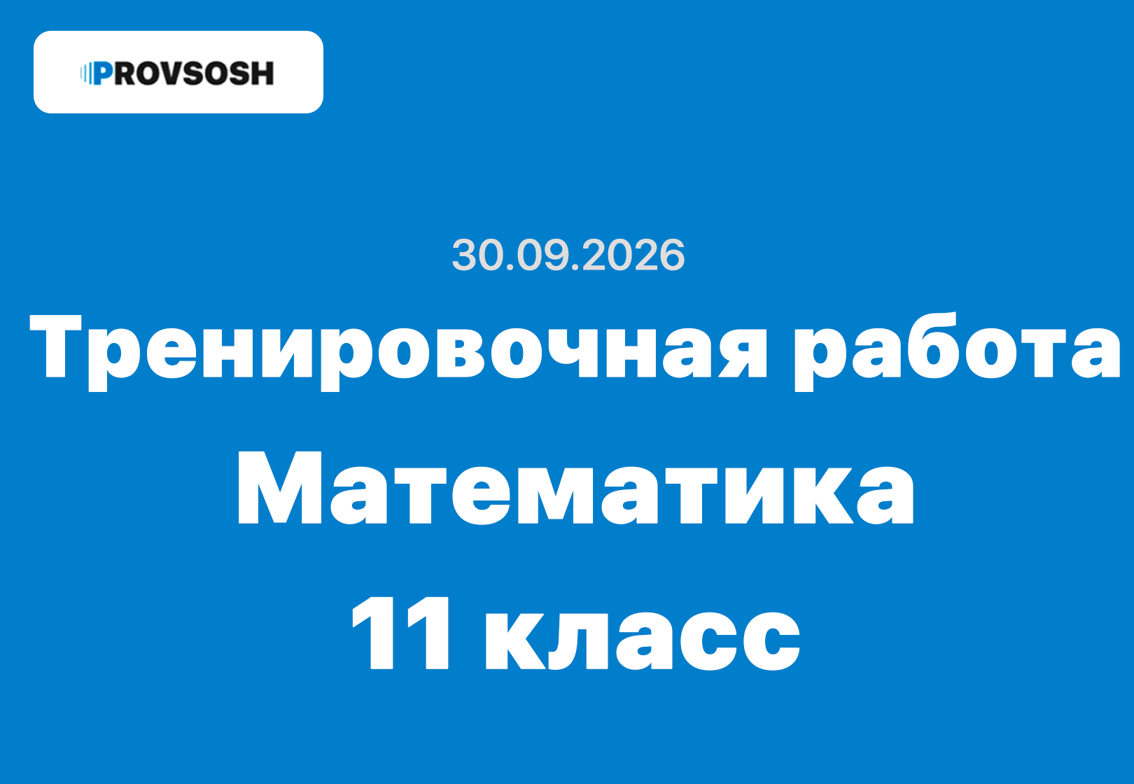 30.09.2026 Тренировочная работа №1 по математике 11 класс ответы и задания