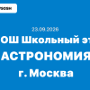 Олимпиада Астрономия ответы 5-11 класс г. Москва 23.09.2026 школьный этап ВСОШ