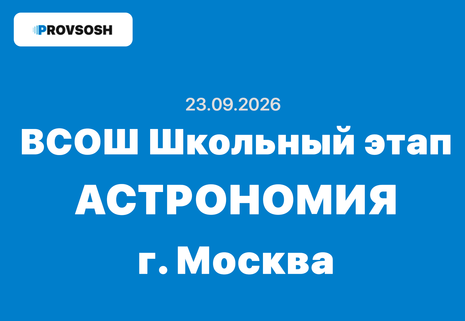 Олимпиада Астрономия ответы 5-11 класс г. Москва 23.09.2026 школьный этап ВСОШ