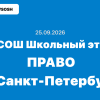 Олимпиада право ответы и задания 5-11 класс 25 сентября 2026 г.