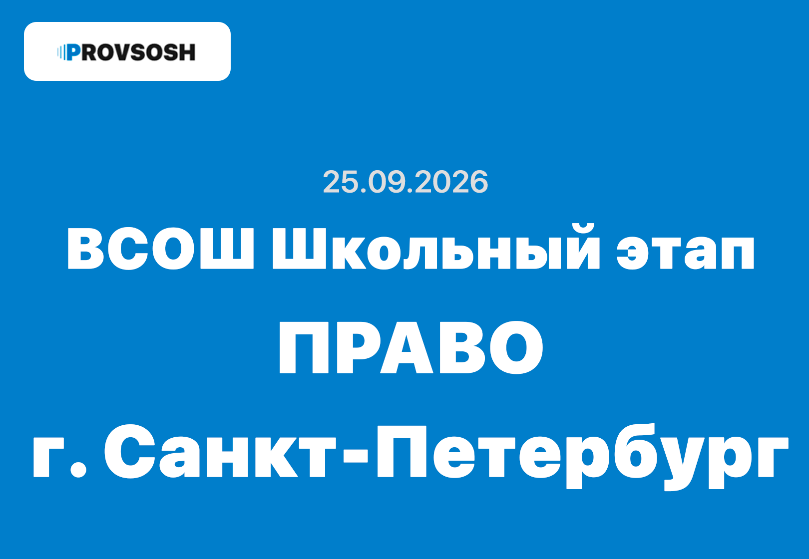 Олимпиада право ответы и задания 5-11 класс 25 сентября 2026 г.