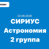 Олимпиада сириус Астрономия ответы 5-11 класс 2 группа 23.09.2026