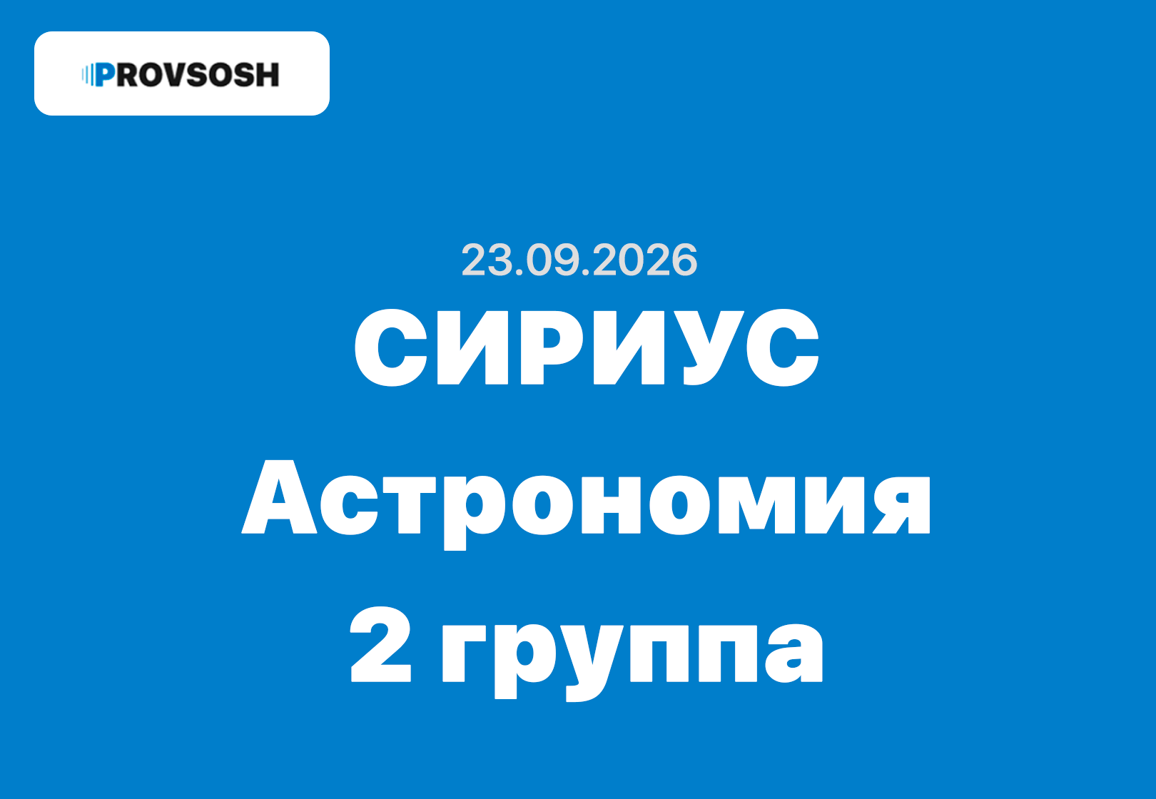 Олимпиада сириус Астрономия ответы 5-11 класс 2 группа 23.09.2026