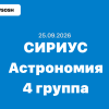 Олимпиада сириус Астрономия ответы 5-11 класс 25.09.2026