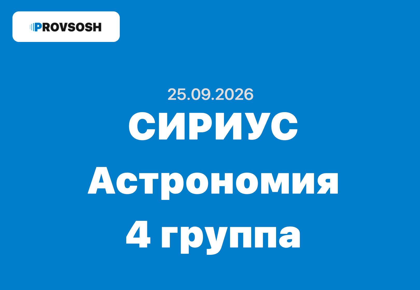 Олимпиада сириус Астрономия ответы 5-11 класс 25.09.2026