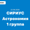 Олимпиада сириус Астрономия ответы и задания 5-11 класс 22.09.2026