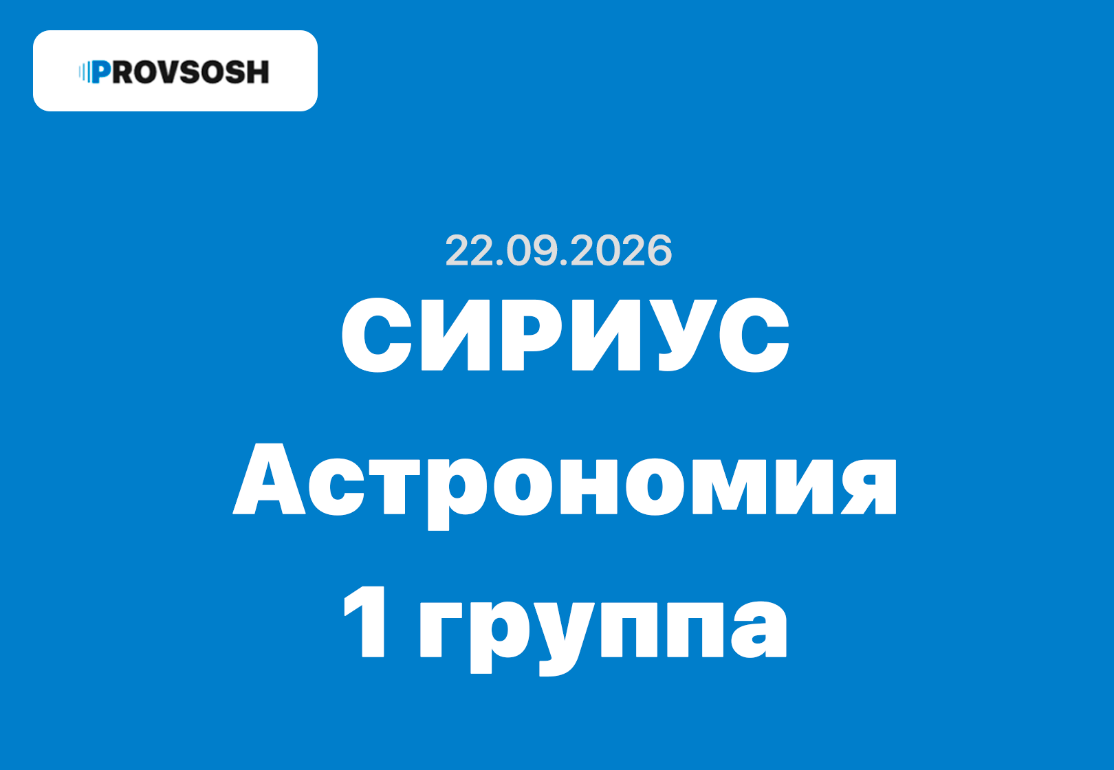 Олимпиада сириус Астрономия ответы и задания 5-11 класс 22.09.2026