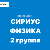 Олимпиада сириус Физика ответы и задания 7-11 класс 30.09.2026