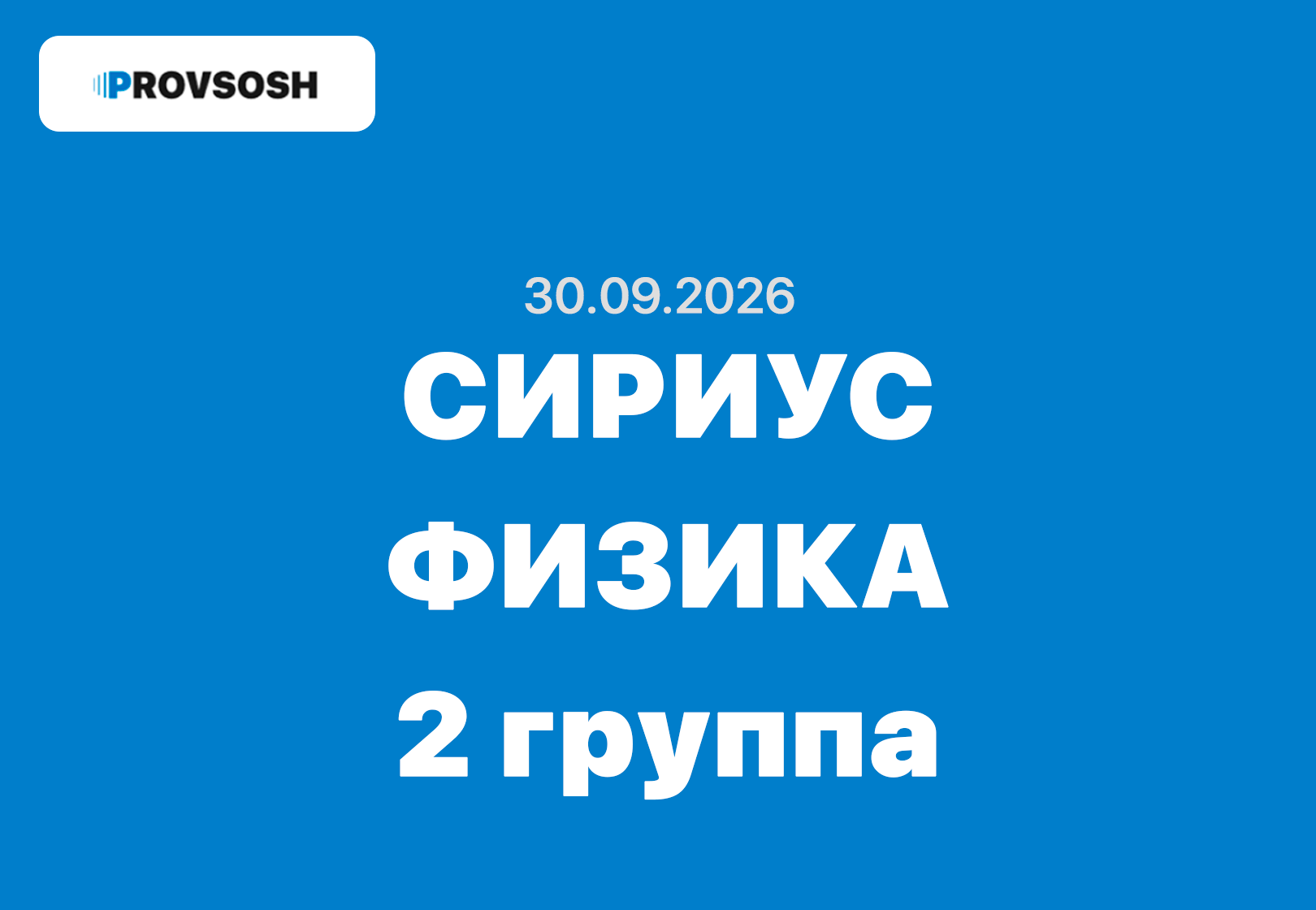Олимпиада сириус Физика ответы и задания 7-11 класс 30.09.2026