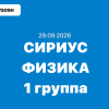Олимпиада сириус Физика ответы и задания 7, 8, 9, 10 и 11 класс 29.09.2026