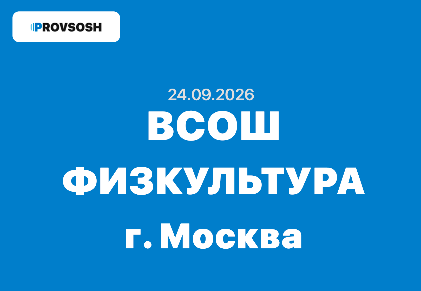 Олимпиада ВСОШ физическая культура 5-11 класс ответы и задания 24.09.2025