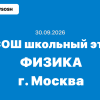 Олимпиада ВСОШ Физика 7-11 класс ответы и задания 30.09.2026