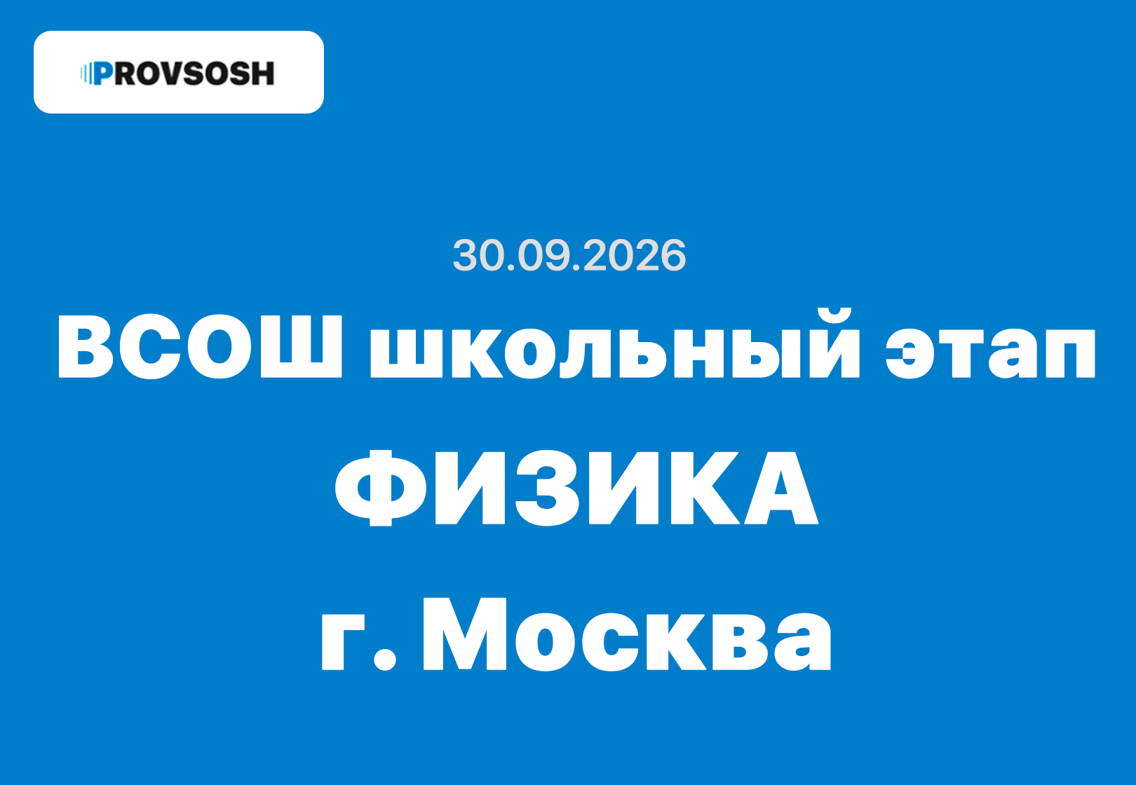 Олимпиада ВСОШ Физика 7-11 класс ответы и задания 30.09.2026