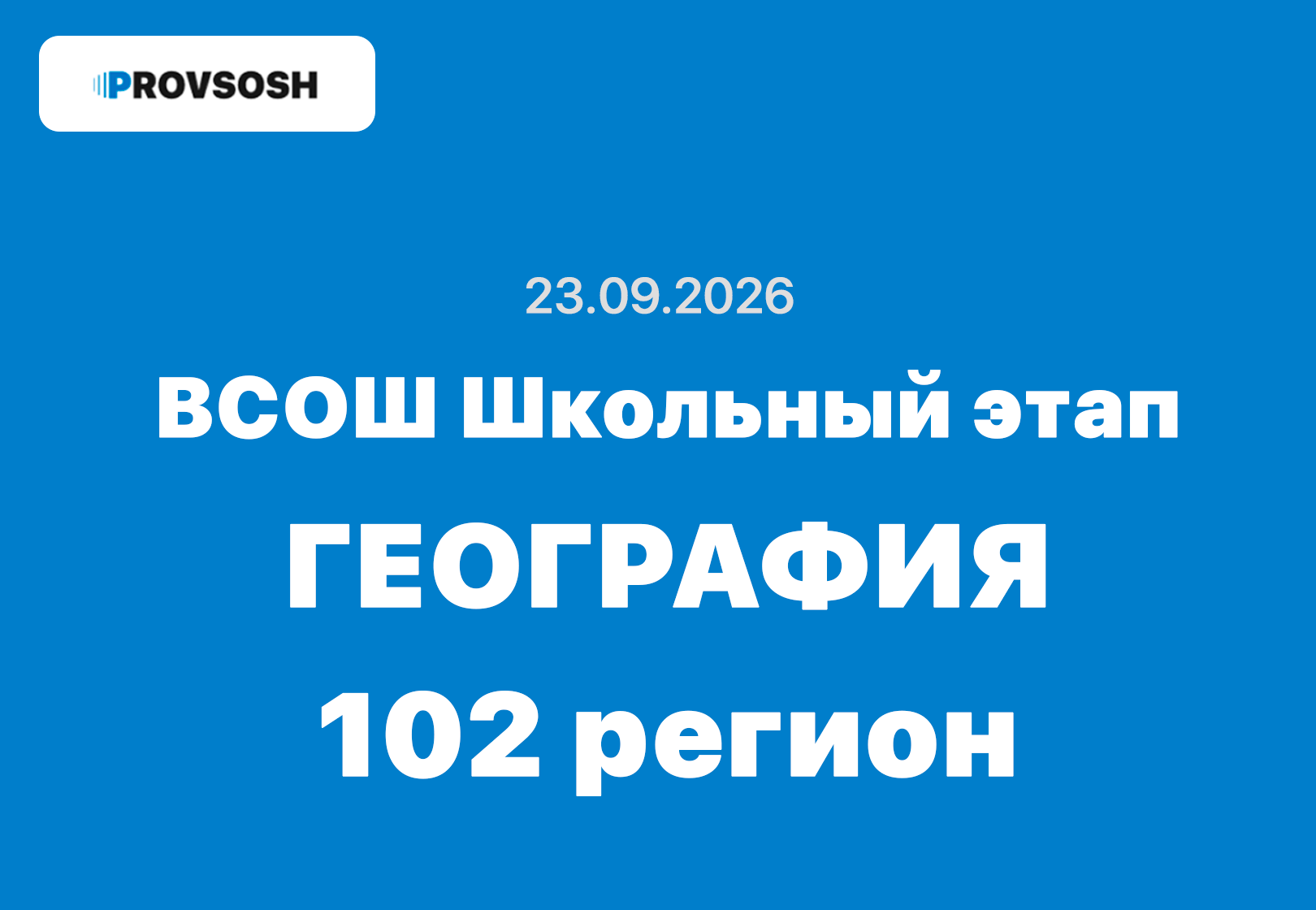 Олимпиада ВсОШ География ответы и задания 5-11 класс Республика Башкортостан 23.09.2026