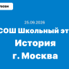 Олимпиада ВСОШ История 5-11 класс ответы и задания 25.09.2026