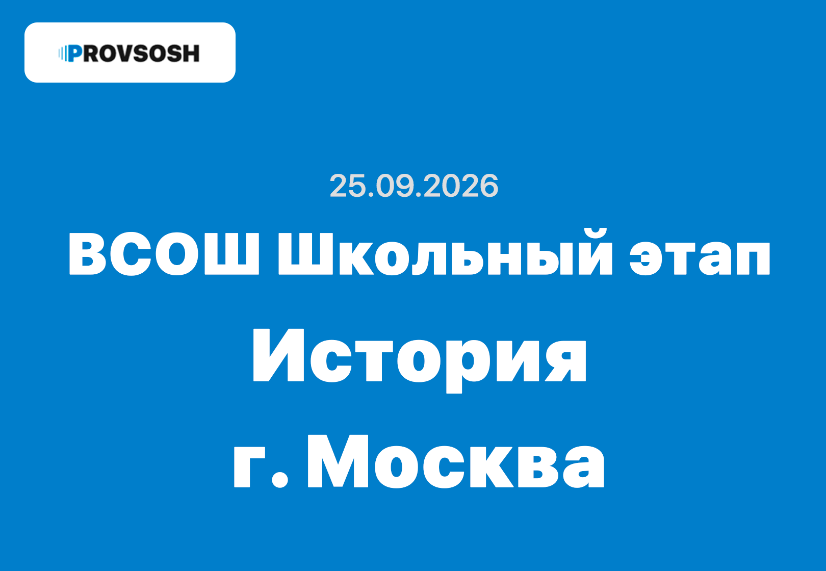 Олимпиада ВСОШ История 5-11 класс ответы и задания 25.09.2026