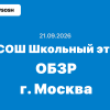 Олимпиада ВсОШ ОБЗР ответы и задания 5-11 класс 21.09.2026