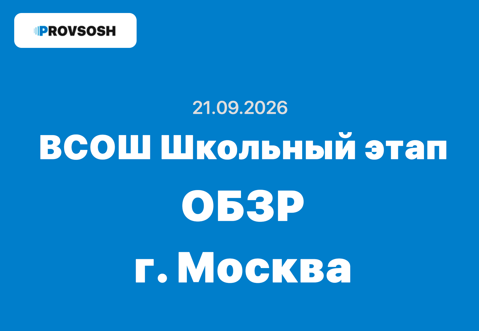 Олимпиада ВсОШ ОБЗР ответы и задания 5-11 класс 21.09.2026