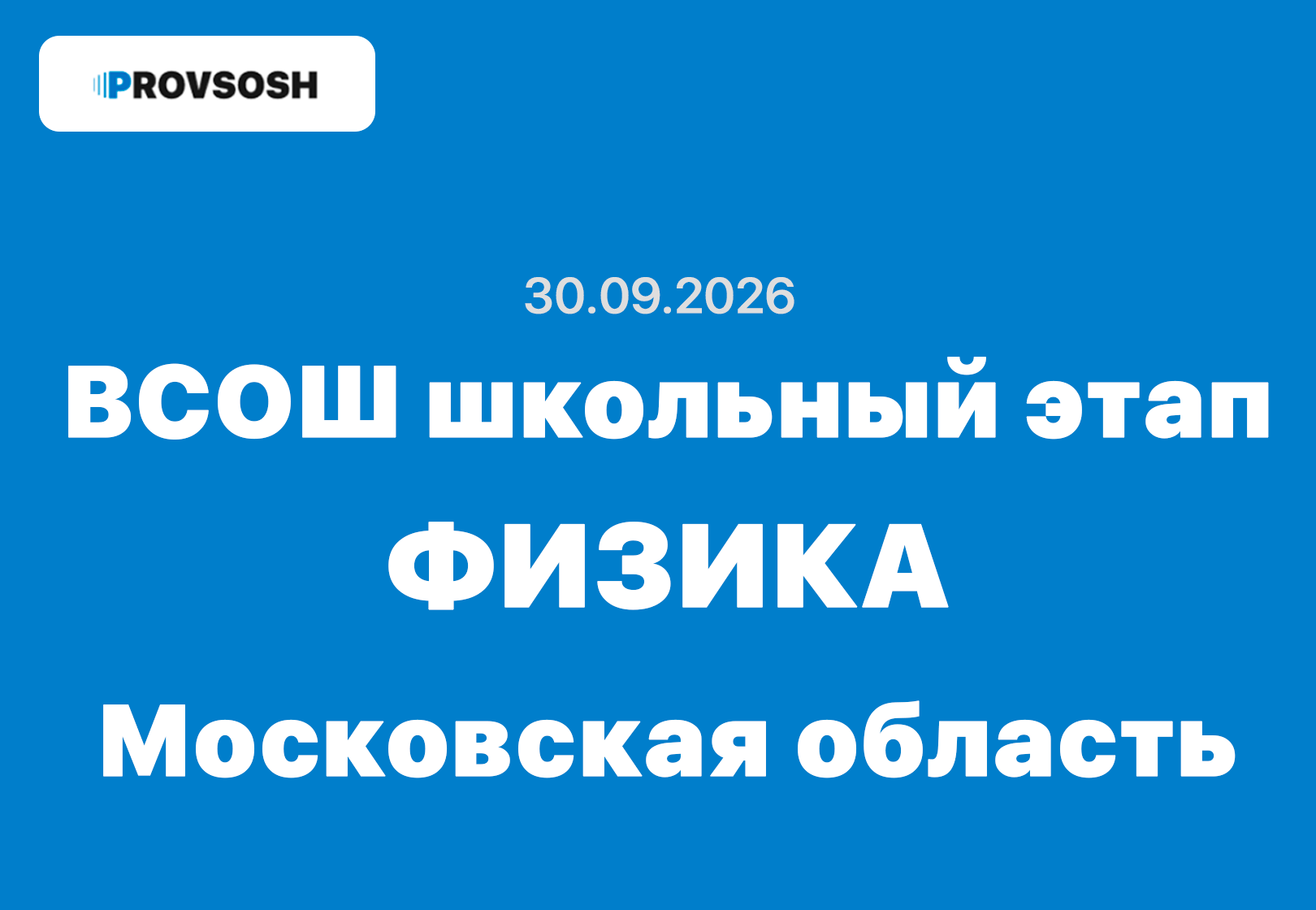 Олимпиада взлёт Физика 7-11 класс ответы и задания 30.09.2026