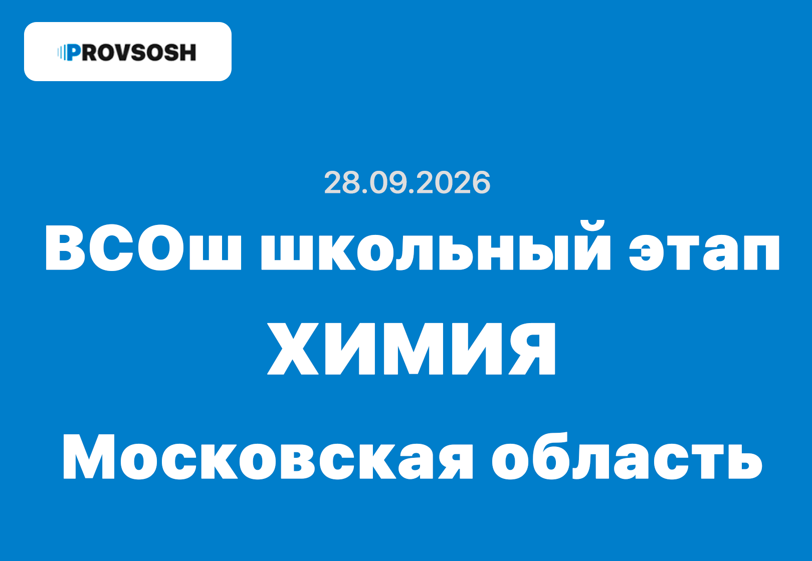 Олимпиада взлёт Химия 7-11 класс ответы и задания 28.09.2026