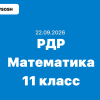 РДР Математика 11 класс ответы и задания 22 сентября 2026 - московская область