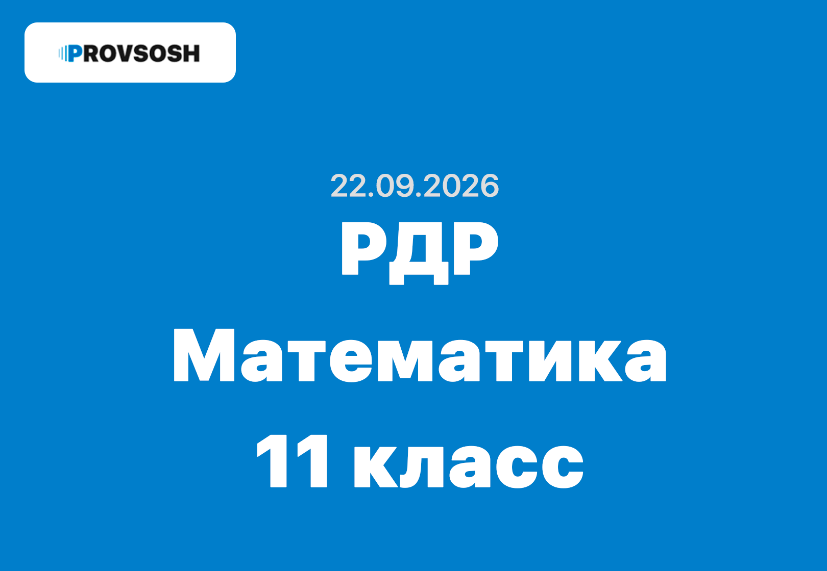 РДР Математика 11 класс ответы и задания 22 сентября 2026 - московская область