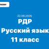 РДР Русский язык 11 класс ответы и задания 22 сентября 2026 - московская область