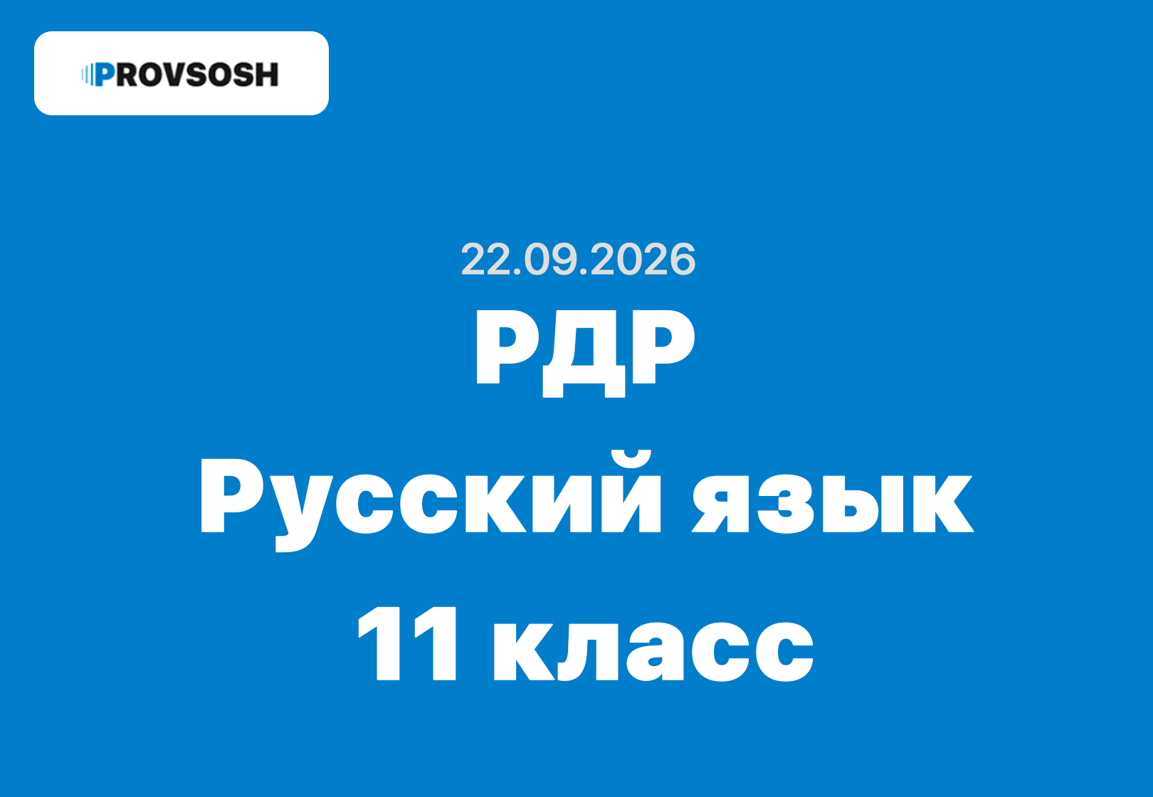 РДР Русский язык 11 класс ответы и задания 22 сентября 2026 - московская область