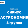 Сириус олимпиада Астрономия ответы 5-11 класс 24.09.2026