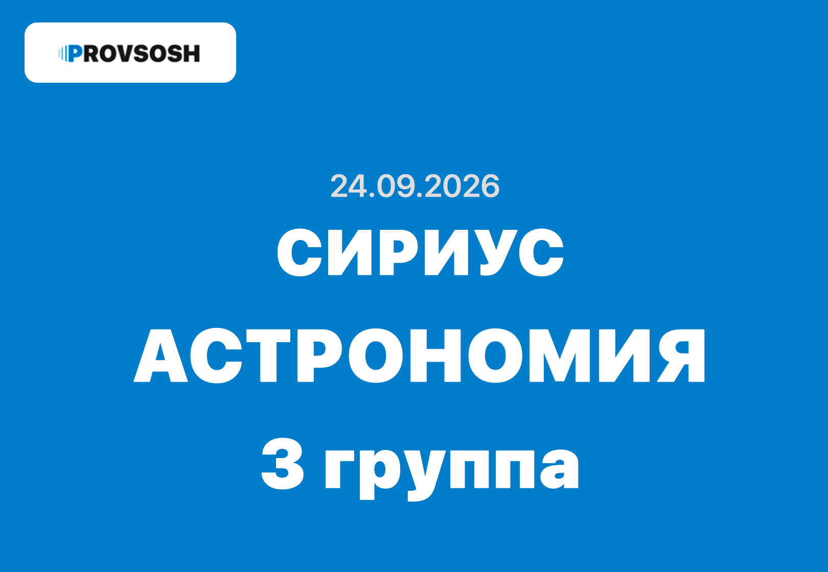 Сириус олимпиада Астрономия ответы 5-11 класс 24.09.2026