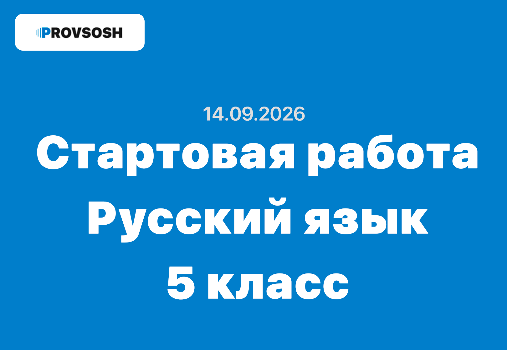 Стартовая диагностическая работа по русскому языку 5 класс ответы и задания 14.09.2026