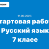 Стартовая диагностическая работа по русскому языку 7 класс ответы и задания 11.09.2026