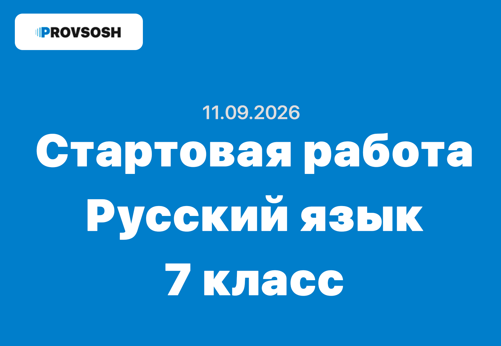 Стартовая диагностическая работа по русскому языку 7 класс ответы и задания 11.09.2026
