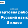 Стартовая диагностическая работа по русскому языку 8 класс ответы и задания 16.09.2026