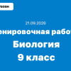 Тренировочная работа №1 по биологии 9 класс ответы и задания 21.09.2026