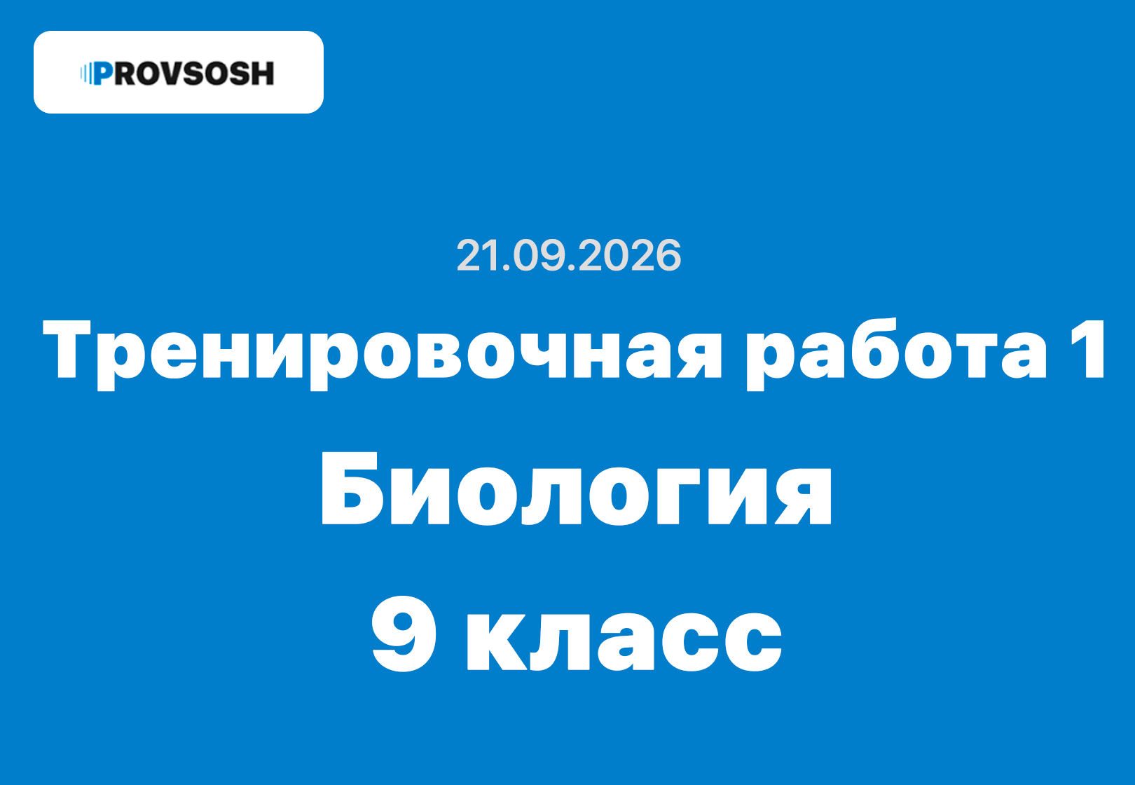 Тренировочная работа №1 по биологии 9 класс ответы и задания 21.09.2026