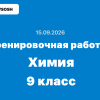 Тренировочная работа №1 по химии 9 класс ответы и задания 15.09.2026