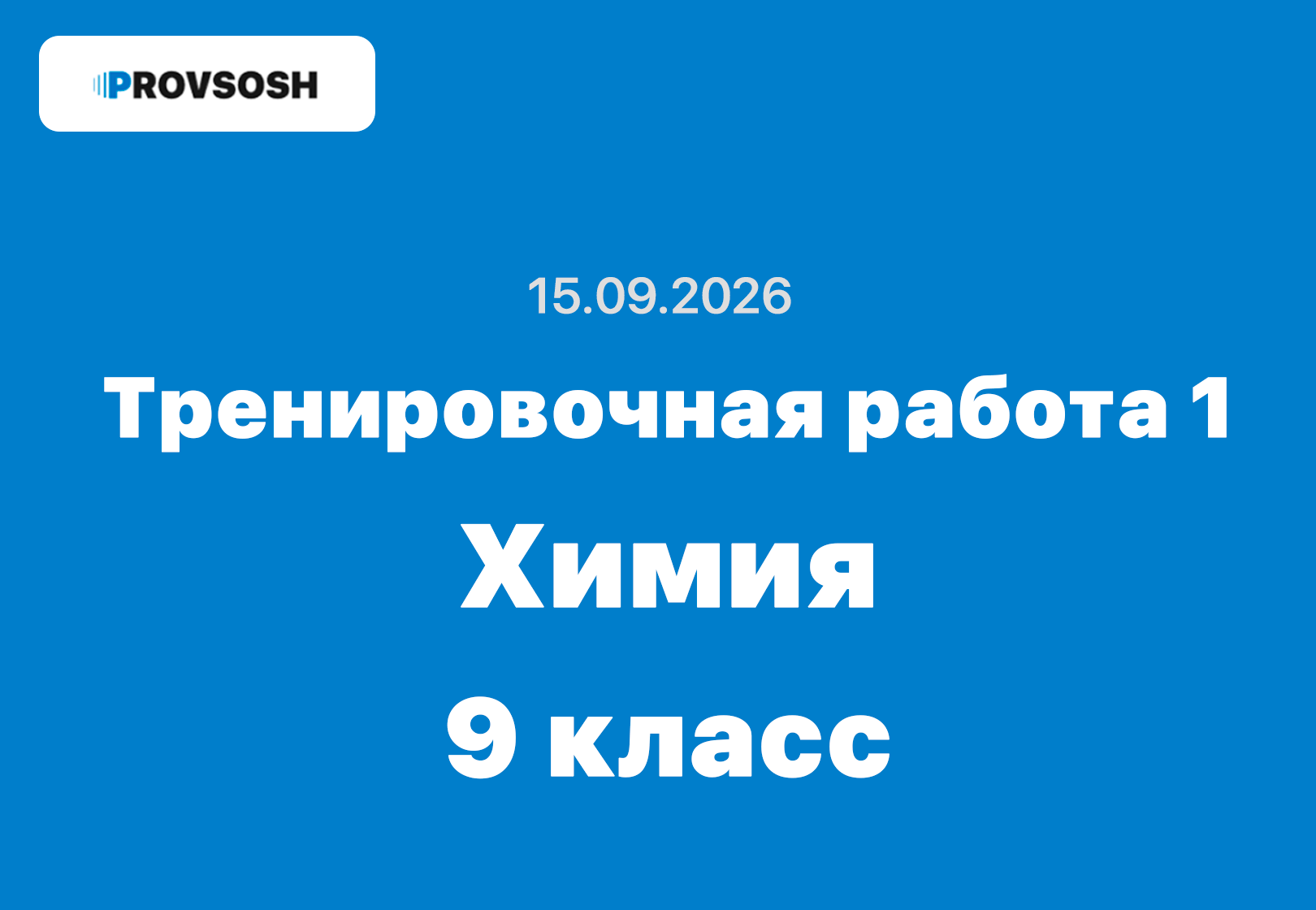 Тренировочная работа №1 по химии 9 класс ответы и задания 15.09.2026