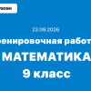 Тренировочная работа №1 по математике 9 класс ответы и задания 23.09.2026