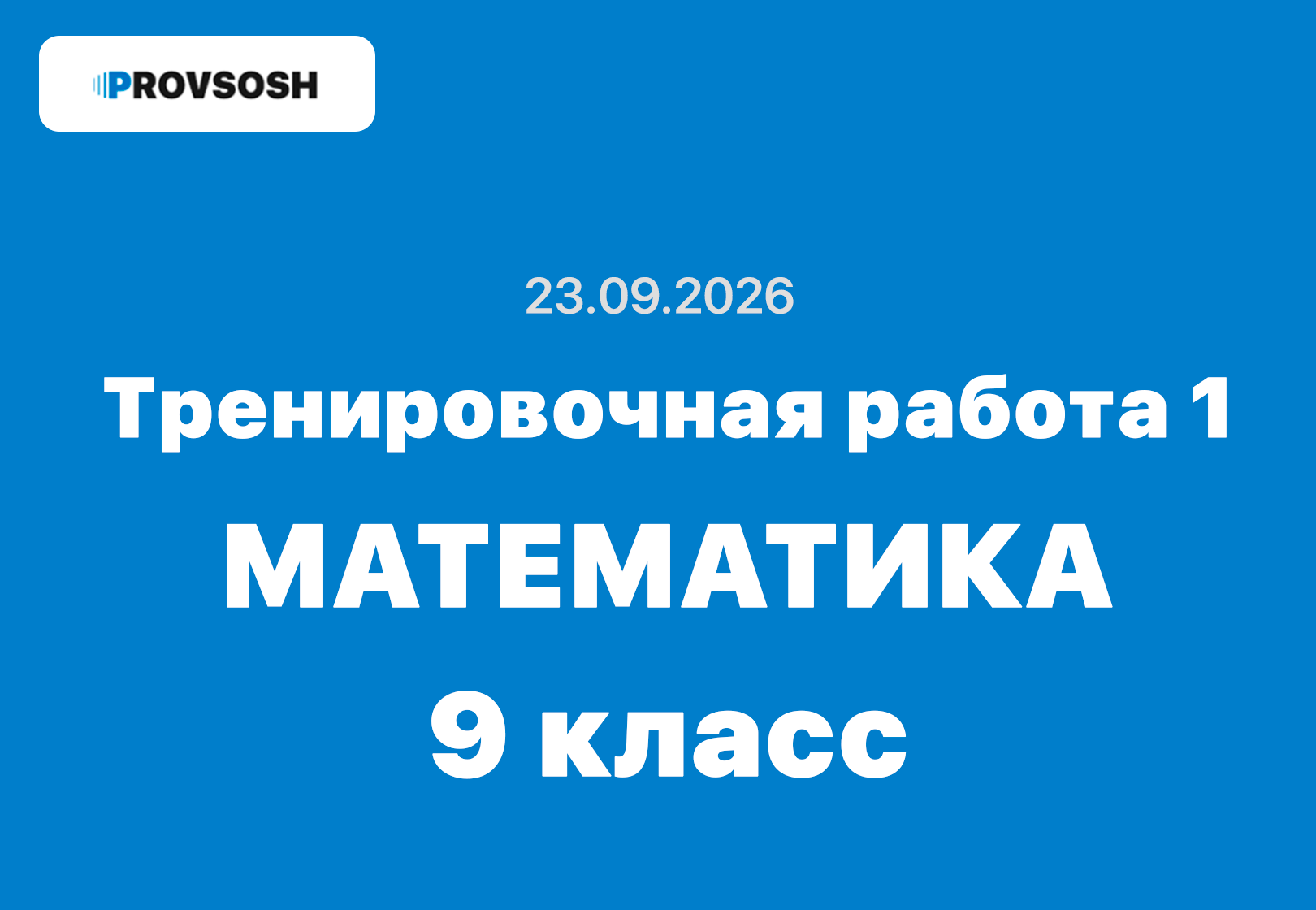 Тренировочная работа №1 по математике 9 класс ответы и задания 23.09.2026