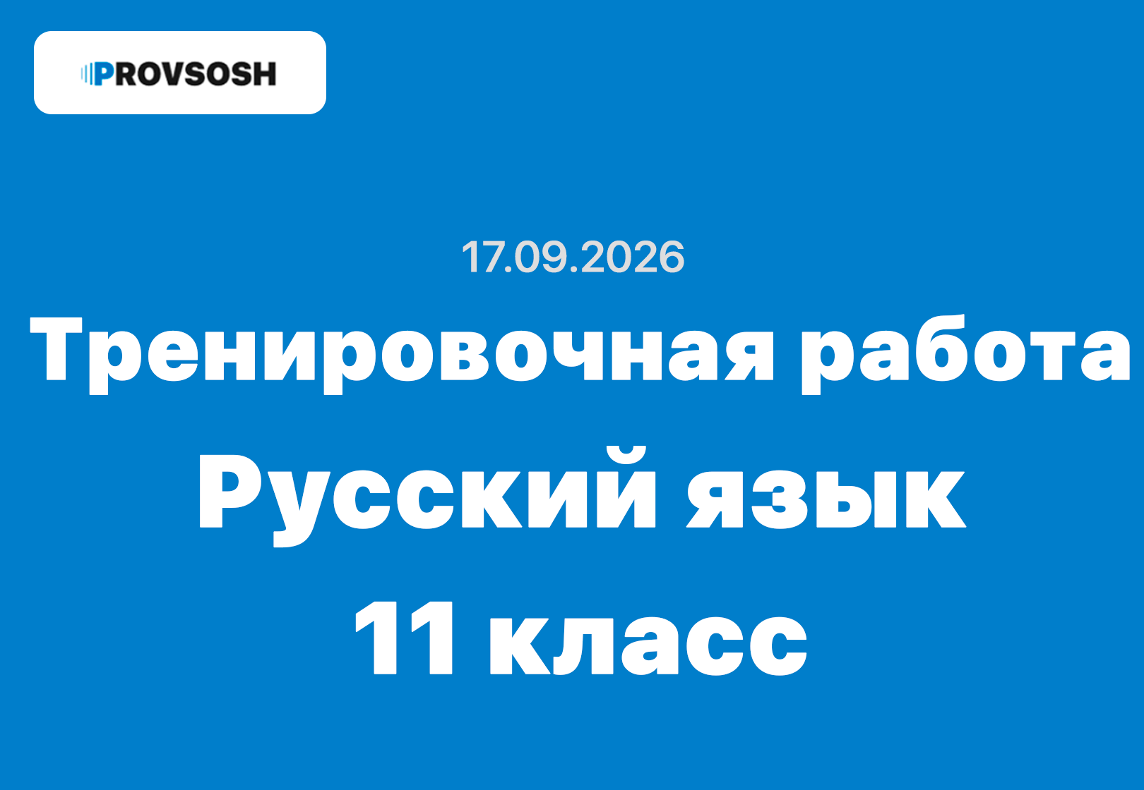 Тренировочная работа №1 по русскому языку 11 класс ответы и задания 17.09.2026