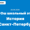 ВсОШ олимпиада История ответы и задания г. Санкт-Петербург 28.09.2026