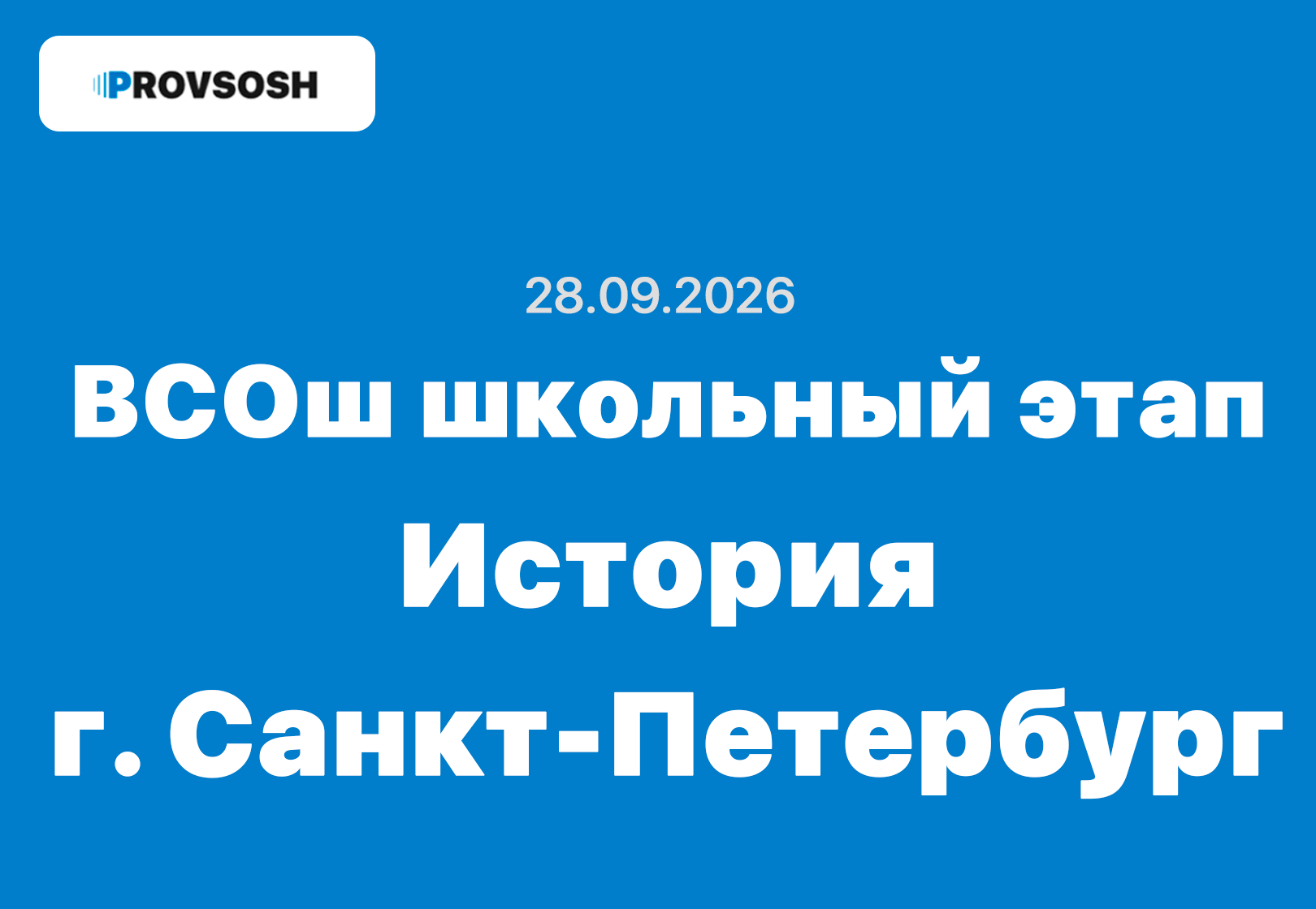 ВсОШ олимпиада История ответы и задания г. Санкт-Петербург 28.09.2026