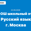 ВсОШ Русский язык ответы и задания 4-11 класс г. Москва 22 сентября 2026