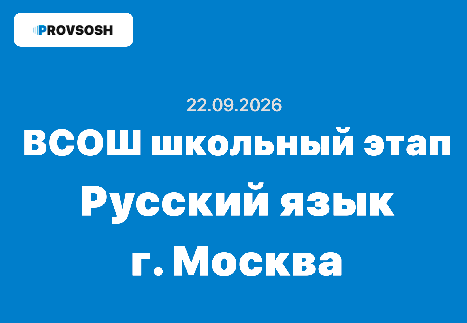 ВсОШ Русский язык ответы и задания 4-11 класс г. Москва 22 сентября 2026
