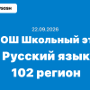 ВсОШ Русский язык ответы и задания школьный этап 02 регион 22.09.2026