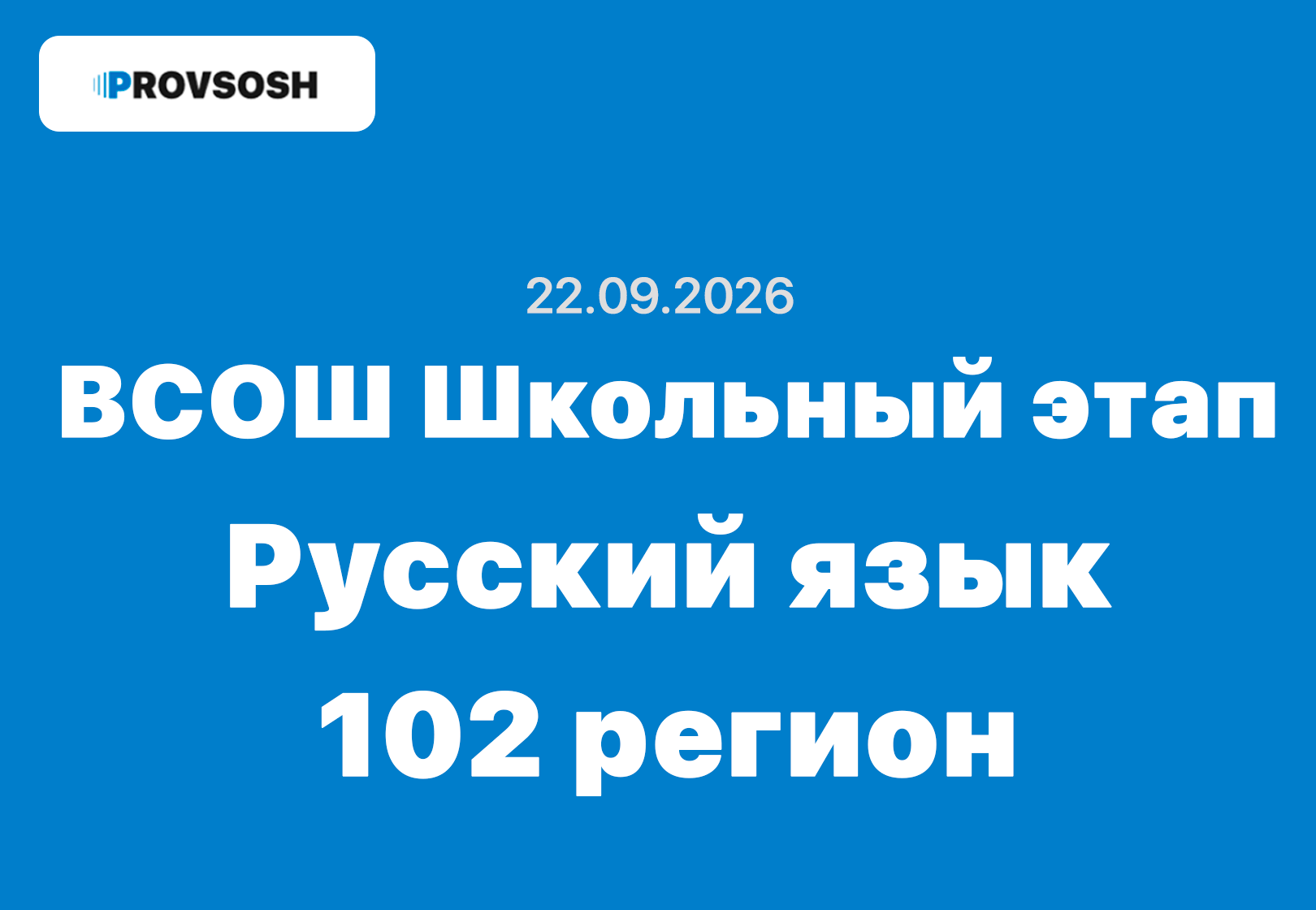 ВсОШ Русский язык ответы и задания школьный этап 02 регион 22.09.2026