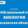 Взлёт олимпиада Биология 5-11 класс ответы и задания 22.09.2026 Московская область